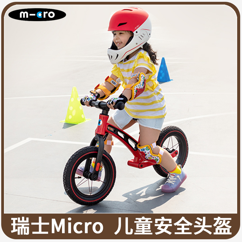 瑞士micro迈古米高儿童头盔平衡车轮滑板车安全帽全盔自行车 保护