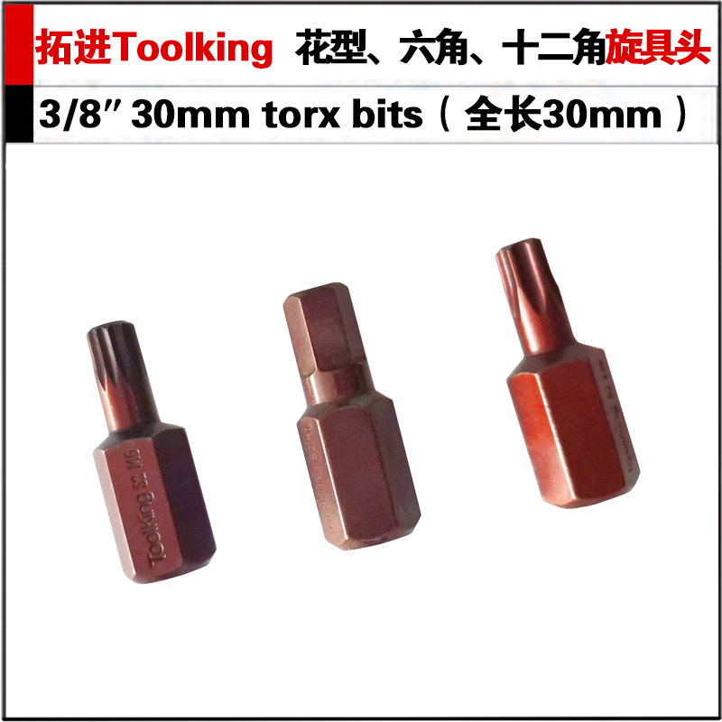 拓进Toolking旋具头批头六角六花十二花S2钢专业汽修维修五金工具