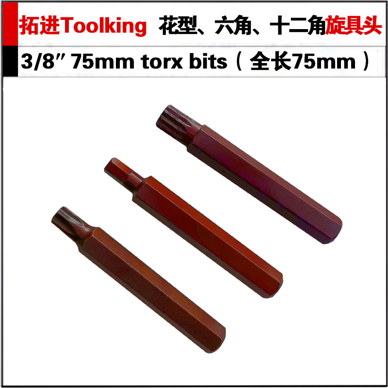 拓进Toolking长旋具头批头六角六花十二花钢专业汽修维修五金工具