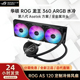 ROG 龙神Ⅱ 龙王三代 360/240 ARGB一体式水冷散热器玩家国度华硕