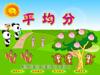 小學數學優質多媒體獲獎精品Flash課件制作生動直觀——平均分 小學數學優質多媒體獲獎精品Flash課件制作生動直觀——平均分
