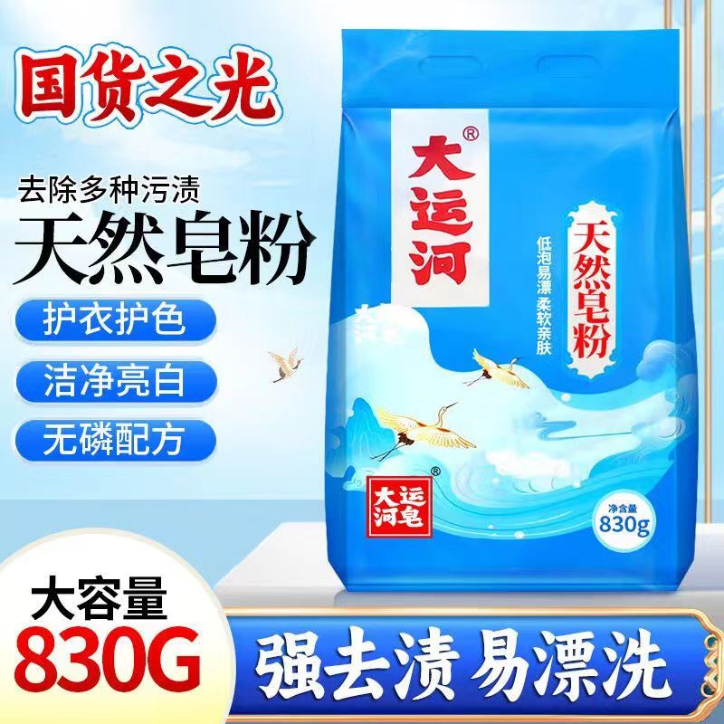 大运河天然皂粉椰油去污除螨洗衣粉家用无磷速溶温和母婴幼儿可用