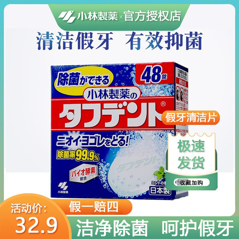 日本小林制药泰护净假牙清洗泡腾杀菌抗菌泡腾片牙龈护理清洁片48