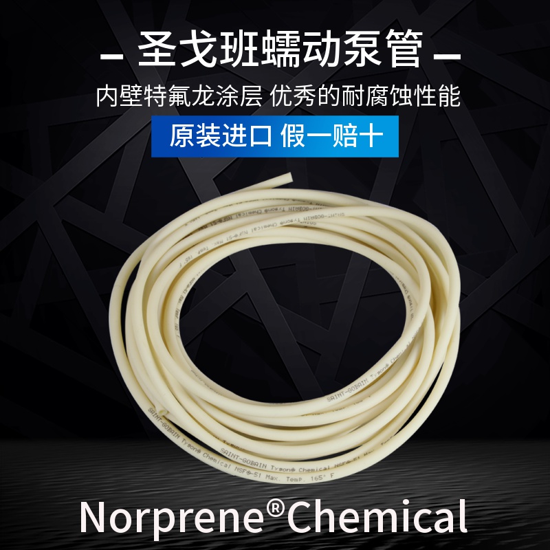 原装进口圣戈班聚四氟涂层长寿命耐腐蚀NORPRENECHEMICAL蠕动泵管