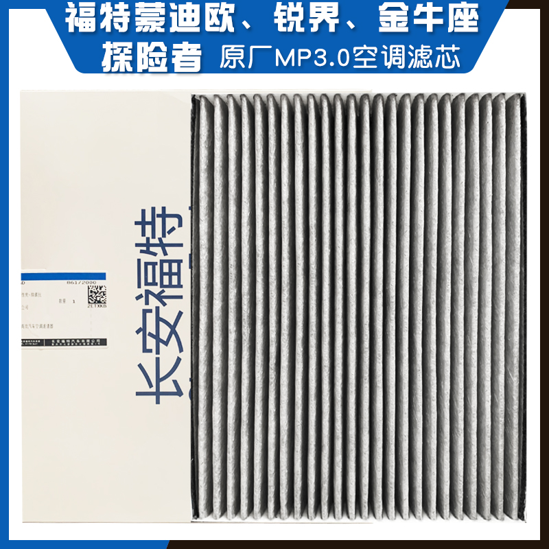 福特原厂空调滤芯新蒙迪欧锐界金牛座原厂空调滤芯PM3.0格滤清器