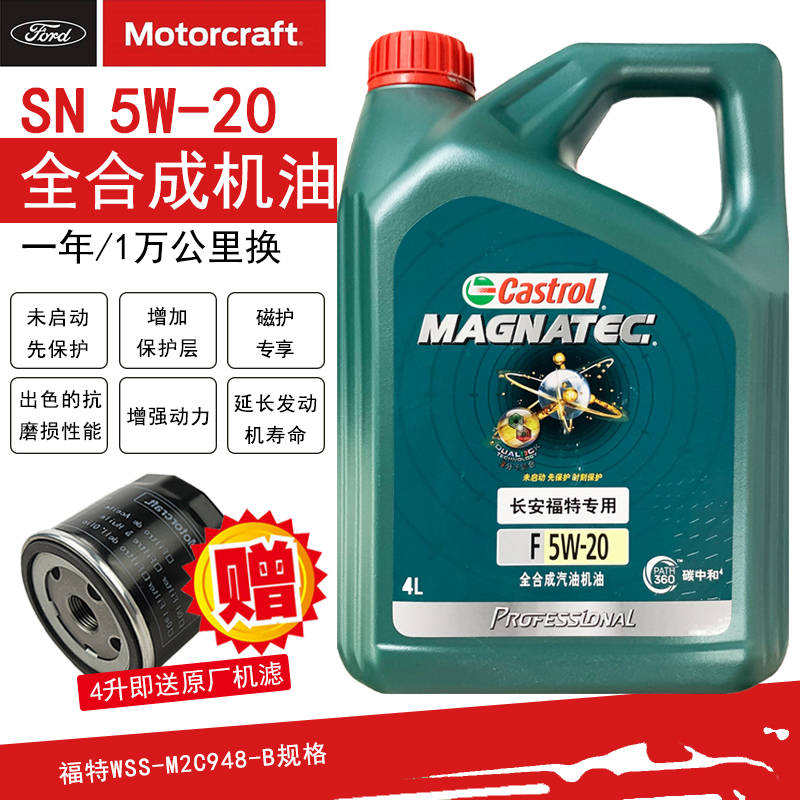 福特5W20全合成磁护机油福克斯蒙迪欧翼虎1.5T福睿斯翼搏专用机油