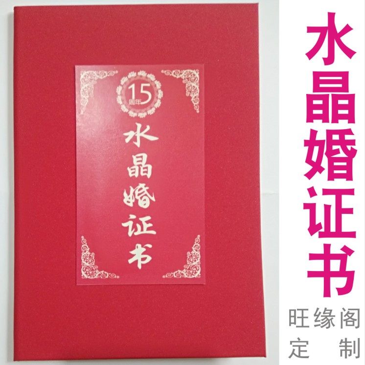 旺缘阁-水晶婚证书结婚15周年纪念个性