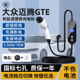 大众迈腾gte充电枪器桩线便携式混动新能源汽车16A家用原厂3/7kw