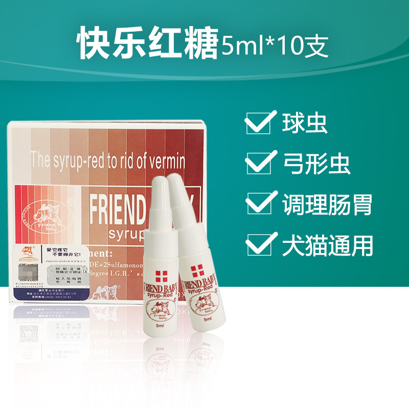 friend baby快乐红糖 正品防伪授权书球虫弓形虫狗猫通用整盒10支