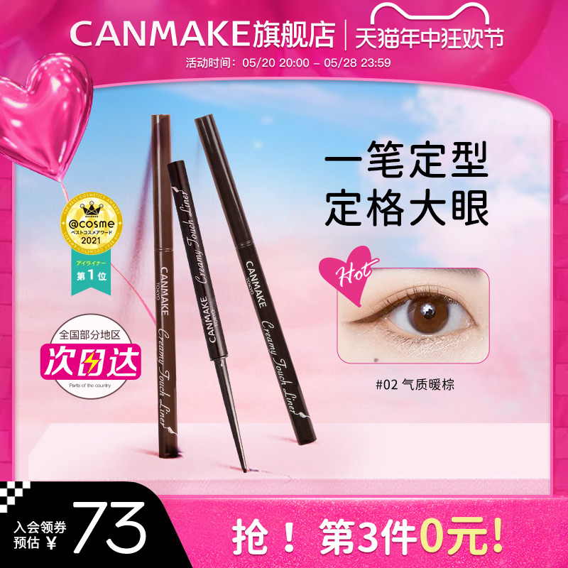 CANMAKE/井田眼线胶笔眼线笔