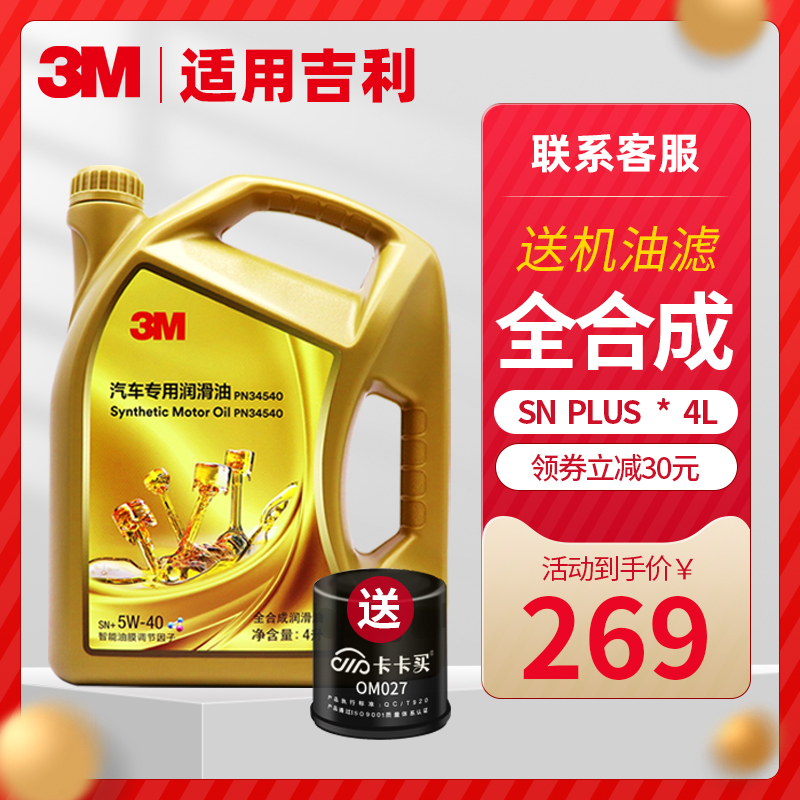 3m吉利全合成机油专用原厂远景x3帝豪gl博越gs缤越x6汽车5w30