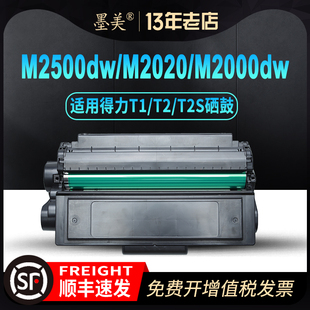 墨美适用得力T1 T2硒鼓T2S M2000dw M2020w M2500d P2500dw P2020w P2000dw/dn/nw/dnw/ad激光打印机墨盒碳粉