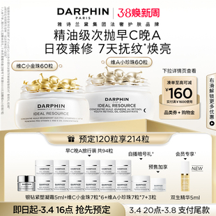 【38即刻开抢】Darphin朵梵早C晚A醇精华次抛胶囊维稳抗老焕亮