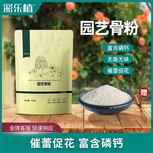 彩乐植骨粉花肥料磷肥养花蔬菜果树营养土脱脂高钙缓释园艺有机肥