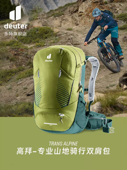 德国多特deuter进口高拜Trans Alpine专业骑行包户外多功能双肩包