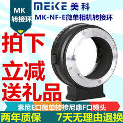 美科MK-NF-E镜头转换器转接环适用索尼微单相机转尼康单反镜头