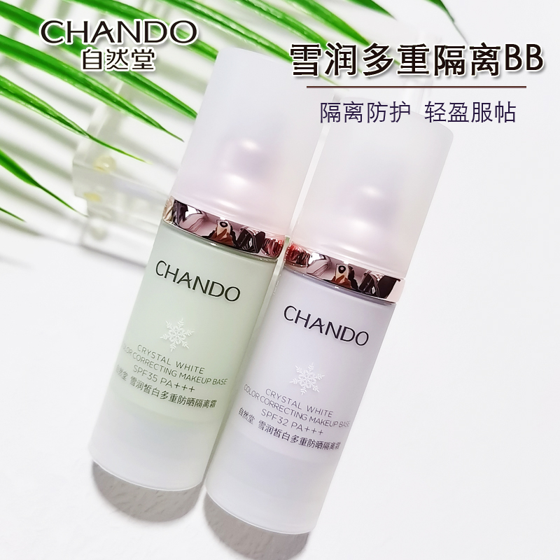 自然堂雪润皙白多重防晒隔离霜SPF32-35淡紫色淡绿色持久美白遮瑕