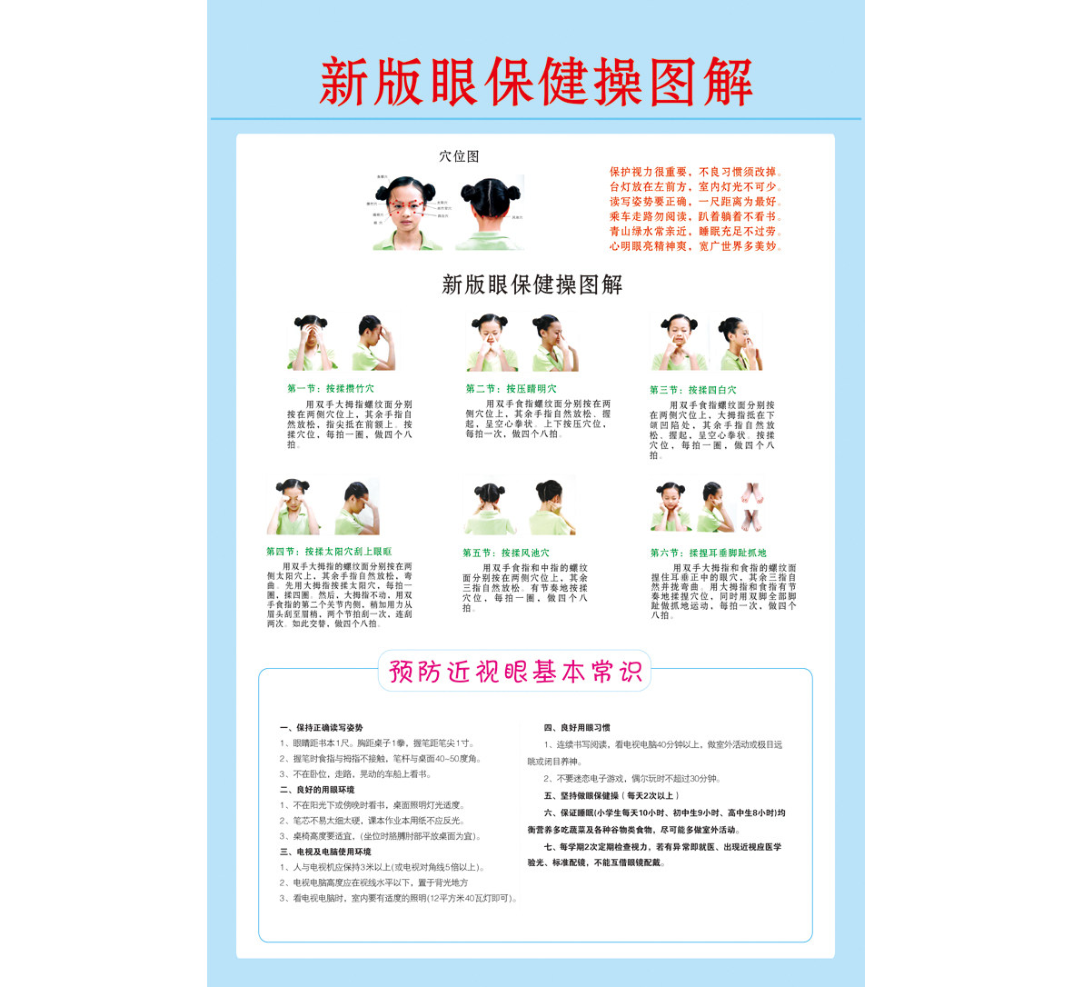 中小学通用 新版眼保健操图解 6节眼保健操海报 免费加防水膜挂图
