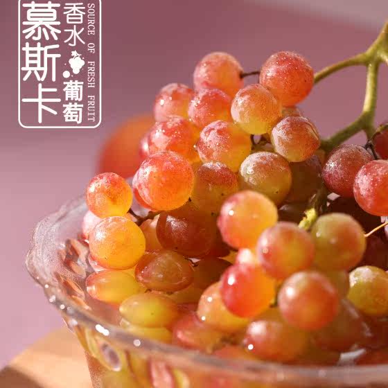 智利慕斯卡香水葡萄红提子高甜皮薄当季新鲜水果2/4斤顺丰空运