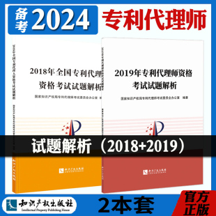 全2册】正版现货备考2024年全国专利代理师资格考试试题解析2018年试题+2019年真题试题详解 专利代理人考试真题 知识产权出版社