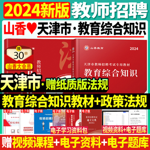 正版现货】山香2024年天津市教师招聘考试用书 教育综合知识 天津教师招聘考试教材 天津市教师考编制教招用书中小学教师招聘用书