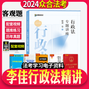 官方正版】2024年众合法考司法考试李佳行政法精讲专题讲座教材法律职业资格考试法考教材搭柏浪涛刑法戴鹏民诉法左宁刑诉法民法