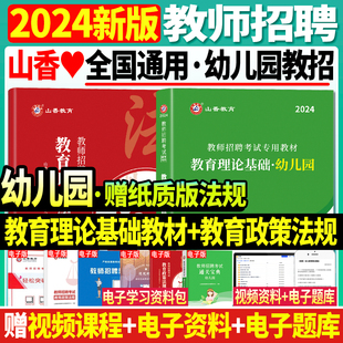 现货山香教育2024年幼儿园教师招聘考试用书教育理论基础知识教材幼儿园幼师幼教教育学心理学教招江苏山东浙江贵州安徽江西福建省