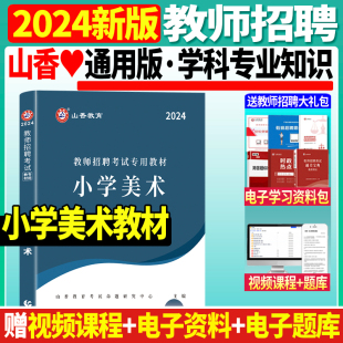 现货山香2024年教师招聘考试用书学科专业知识小学美术教材教师编考试山东安徽浙江山西广东吉林内蒙江西湖南湖北江苏省全国通用