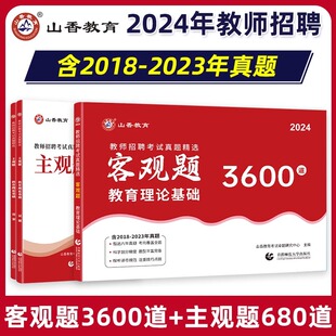 官方正版山香2024年教师招聘考试中小学教育理论基础客观题3600道主观题680道2本套教招考编制浙江山东安徽江苏河南河北湖南江西省