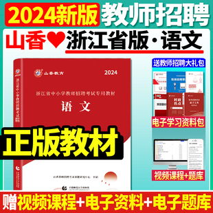 现货2024年山香浙江省教师招聘中小学语文学科专业知识教材山香浙江省教师招聘考试用书试卷题库中学小学考编制教招杭州宁波嘉兴市