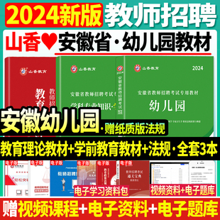 山香2024年安徽省教师招聘幼儿园专用教材教育理论学前教育教招考编制合肥芜湖蚌埠淮南淮北亳州教师招聘考试特岗教师考试专用教材