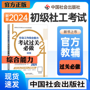 社工初级2024官方教材配套考前冲刺过关必做初级社会工作综合能力可搭实务 社会工作者初级社工证初级考试用书2024中国社会出版社