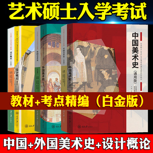 全6册】白金版 中国美术史+外国美术史+设计概论教材+考点精编全套2024硕士入学考试教材及考点精编艺术硕士考研复习及鉴赏书籍