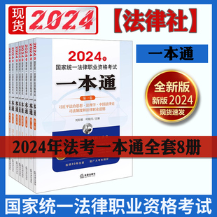 正版现货2024年法考一本通系列全套8册八本套 法理学宪法行政法知识产权刑法民事刑事诉讼法商法经济法劳动与社会保障法国际法