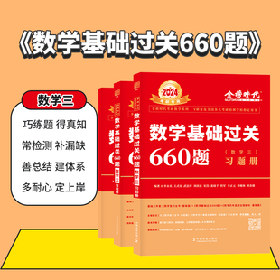 2024年李永乐考研数学基础必做660题数学三 金榜时代王式安武忠祥基础过关660题数学三高等数学讲义历年真题24考研数学660题