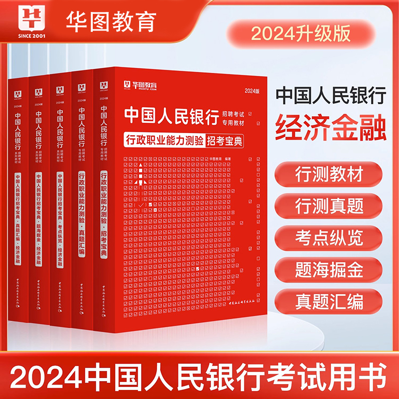 经济金融岗】中国人民银行招聘考试用书2024华图央行行测教材历年真题试卷行政职经济金融行测两科目5本教材历年真题试卷人行央行