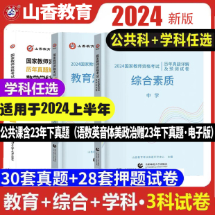 正版山香备考2024年教师资格证考试初中高中历年真题及预测卷套语文数学英语音乐体育美术综合素质题库教资考试资料中学教师资格