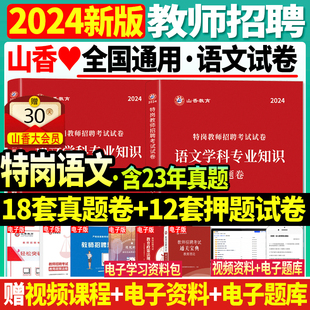 特岗语文真题+押题】山香2024年特岗教师招聘考试语文学科专业知识历年真题试卷题库中学小学特云南山西湖南安徽陕西湖北四川省