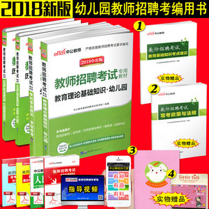 中公2018年幼儿园教师招聘考试用书学前教育