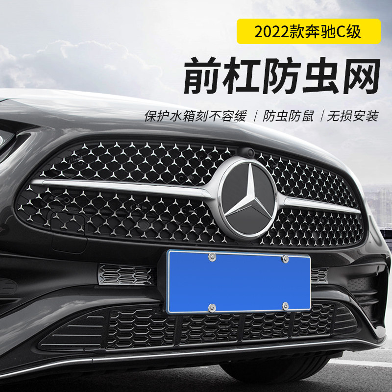 2022款奔驰c200lc260l改装中网防虫进气格栅配件中网