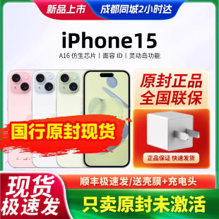 现货直降千元Apple/苹果 iPhone 15手机5G全网通国行原封自提闪送