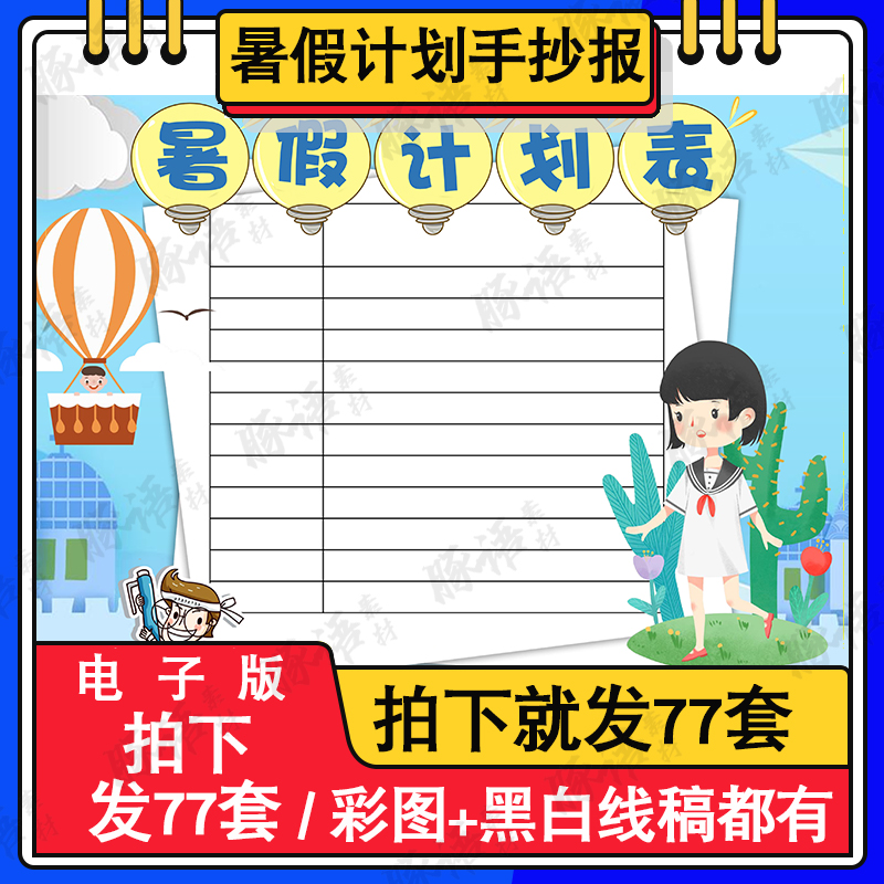 小学生2022暑假计划表手抄报模板电子版a3a4学习计划表半成品8k