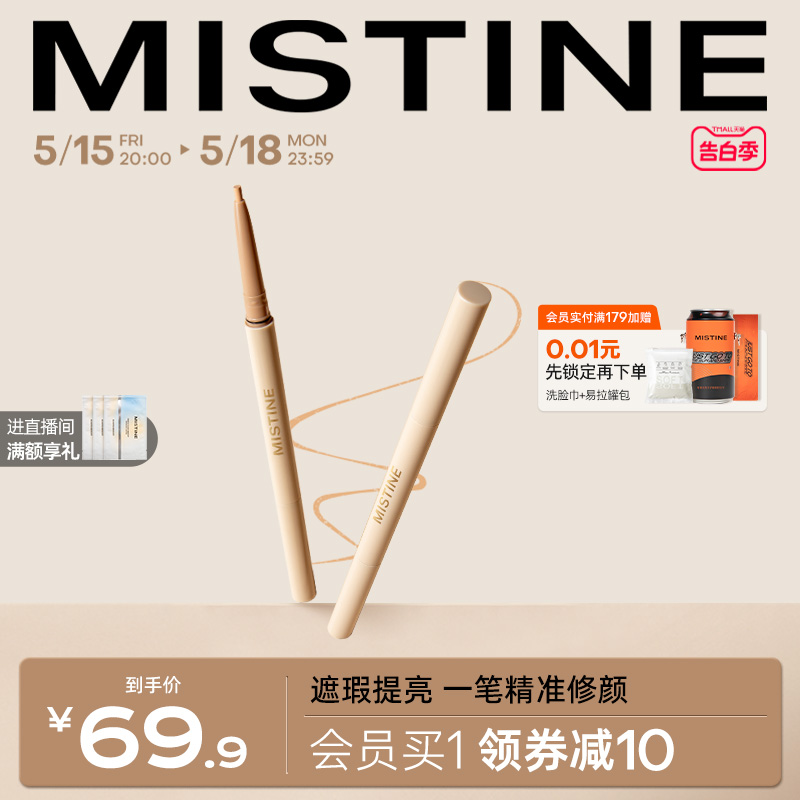 Mistine蜜丝婷双头遮瑕笔遮瑕