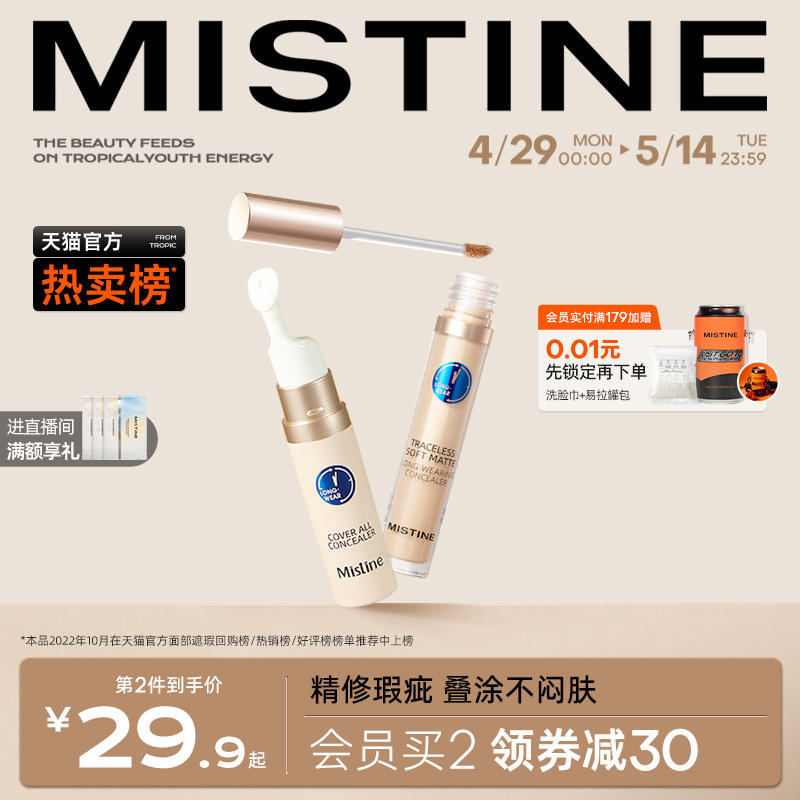 Mistine蜜丝婷遮瑕液膏痘印遮