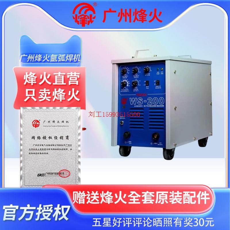 广州烽火氩弧焊机原厂WS-200两用双用直流焊机工业级可控硅焊机