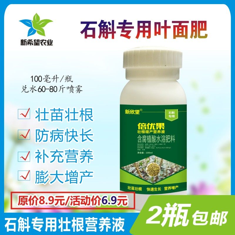 石斛专用叶面肥壮根增产营养叶面肥腐植酸肥料药材肥料包邮