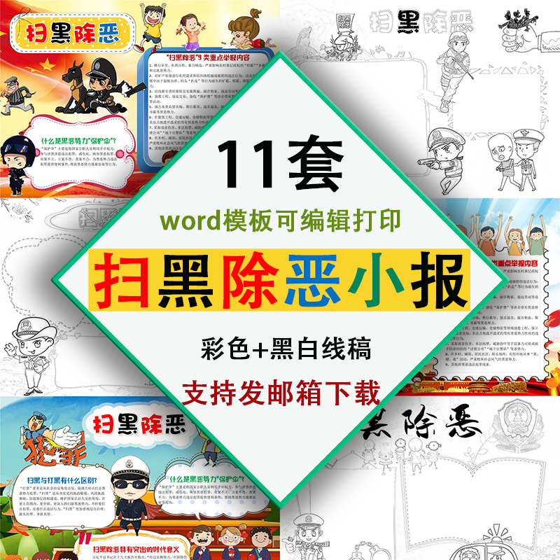 卡通手绘扫黑除恶小报word模板学生电子手抄报A4尺寸黑白线稿涂色|msdalam kategori 商务/设计服务, 设计服务, 设计素材/源文件 - dari Buy2taobao.com untuk memberikan perkhidmatan ejen Taobao profesional membeli