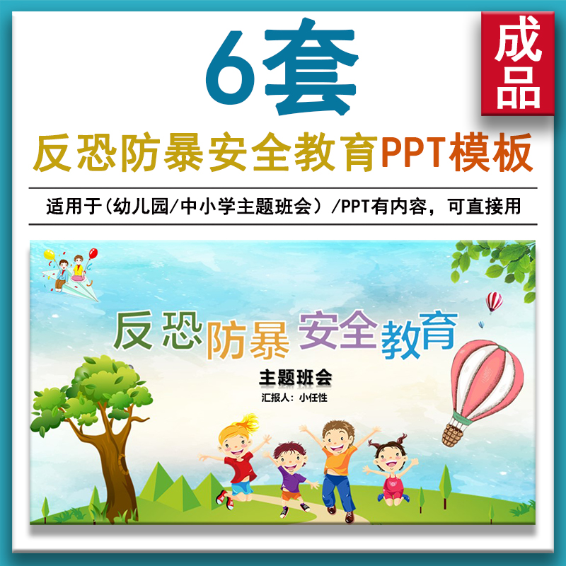 中小学幼儿园校园反恐防暴ppt主题班会课件 安全教育
