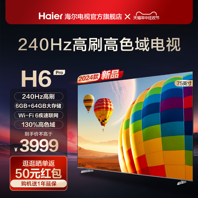 海尔H6 Pro 75英寸240H