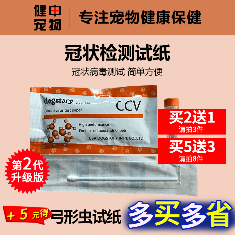 CCV 犬冠狀病毒檢測試紙寵物犬狗醫療常備用品在類目 寵物/寵物食品及用品, 貓/狗醫療用品(新), 試紙中 - 來自Buy2taobao.com提供專業的淘寶代購服務